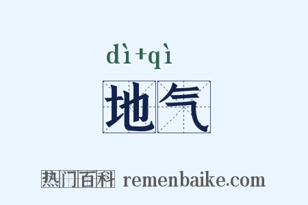 地气是什么意思的图片